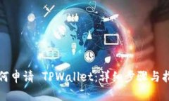 如何申请 TPWallet：详细步骤与指南
