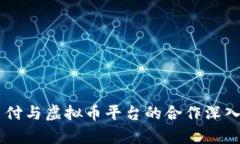 易币付与虚拟币平台的合作深入解析