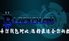 思考的  TPWallet与币信钱包对比：选择最适合你的