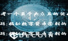 strong思考一个易于大众且的优质/strong虚拟币搬砖