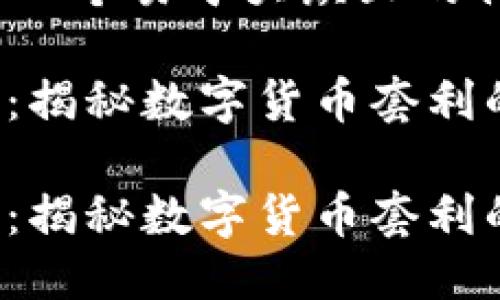strong思考一个易于大众且的优质/strong

虚拟币搬砖：揭秘数字货币套利的新玩法

虚拟币搬砖：揭秘数字货币套利的新玩法
