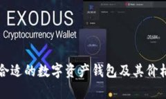 如何选择合适的数字资产钱包及其价格要素分析