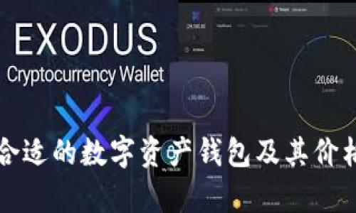 如何选择合适的数字资产钱包及其价格要素分析