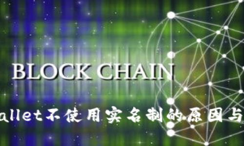 TPWallet不使用实名制的原因与选择