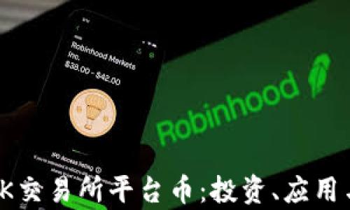 
全面解析OK交易所平台币：投资、应用与市场趋势