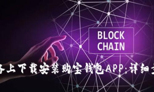 如何在苹果设备上下载安装购宝钱包APP：详细步骤与注意事项