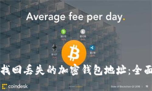 如何找回丢失的加密钱包地址：全面指南