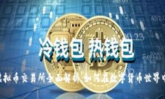 FTX虚拟币交易所全面解析：如何在数字货币世界