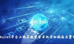 在TPWallet平台上购买数字货币的详细指南与费用分