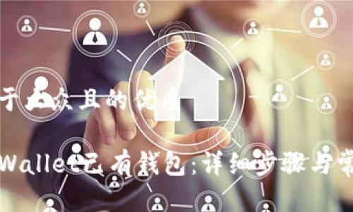 思考一个易于大众且的优质

如何登录TPWallet已有钱包：详细步骤与常见问题解答