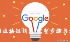 如何注册区块链钱包：完整步骤与注意事项