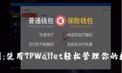 EOS三国：使用TPWallet轻松管理你的数字资产