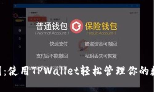 EOS三国：使用TPWallet轻松管理你的数字资产