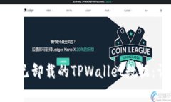 如何恢复已卸载的TPWallet数据：详细指南