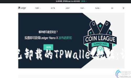 如何恢复已卸载的TPWallet数据：详细指南