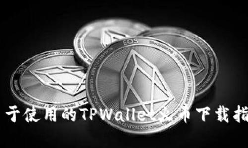 易于使用的TPWallet火币下载指南