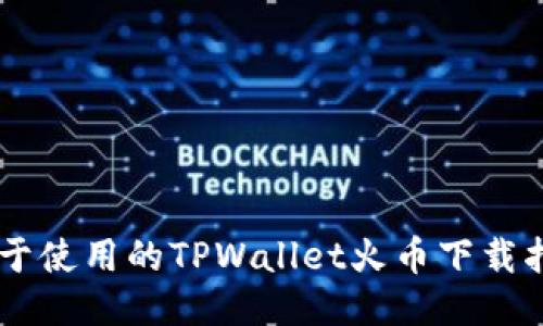 易于使用的TPWallet火币下载指南