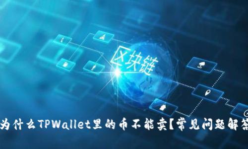 为什么TPWallet里的币不能卖？常见问题解答