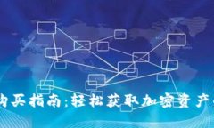 TPWallet购买指南：轻松获取加密资产的最佳平台