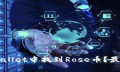 如何在TPWallet中找到Rose币？最全面的指南