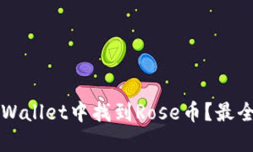 如何在TPWallet中找到Rose币？最全面的指南