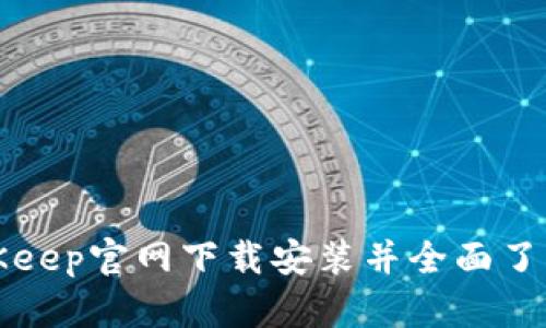 如何在BitKeep官网下载安装并全面了解钱包功能