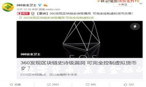 全面解析PLM数字货币：未来金融的变革先锋