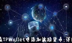 如何在TPWallet中添加波场货币：详细指南