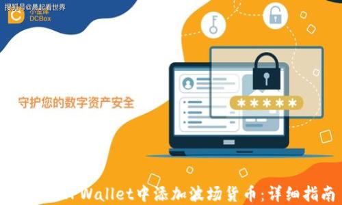 
如何在TPWallet中添加波场货币：详细指南