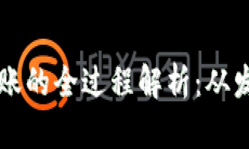 区块链转账的全过程解析：从发送到确认