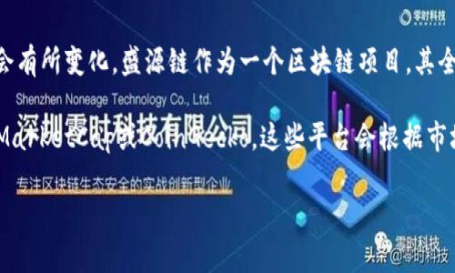 关于盛源链（Shengyuan Chain）的全球排名，相关信息在不同的时间和场合可能会有所变化。盛源链作为一个区块链项目，其全球排名通常依据多个因素进行评估，包括市值、活跃用户数量、交易量、技术创新等。

在查询盛源链的具体全球排名时，建议访问一些专业的区块链数据网站，例如CoinMarketCap或CoinGecko。这些平台会根据市场表现提供实时的全球排名和相关数据。

如果您有更加特定的问题或想了解有关盛源链的其他细节，欢迎告知！