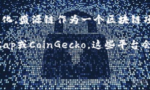 关于盛源链（Shengyuan Chain）的全球排名，相关信息在不同的时间和场合可能会有所变化。盛源链作为一个区块链项目，其全球排名通常依据多个因素进行评估，包括市值、活跃用户数量、交易量、技术创新等。

在查询盛源链的具体全球排名时，建议访问一些专业的区块链数据网站，例如CoinMarketCap或CoinGecko。这些平台会根据市场表现提供实时的全球排名和相关数据。

如果您有更加特定的问题或想了解有关盛源链的其他细节，欢迎告知！