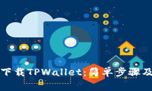 如何扫码下载TPWallet：简单步骤及注意事项