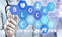 冷钱包IM钱包官网：安全保存数字资产的最佳选择