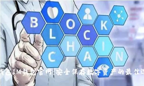 冷钱包IM钱包官网：安全保存数字资产的最佳选择