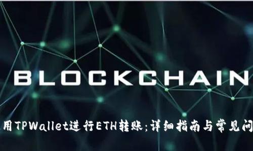 如何使用TPWallet进行ETH转账：详细指南与常见问题解答