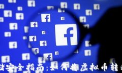 虚拟币存储安全指南：如何将虚拟币转移到冷钱