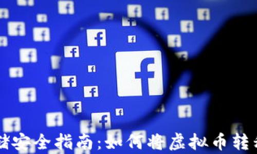 
虚拟币存储安全指南：如何将虚拟币转移到冷钱包