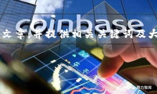 为了更好地满足您的需求，我将从您提到的内容出发，创建一个适合大众的文章，并提供相关关键词及大纲。请注意，以下内容是一个框架，具体的详细内容将根据和大纲进行扩展。


TPWallet用户指南：如何使用TPWallet进行代币管理