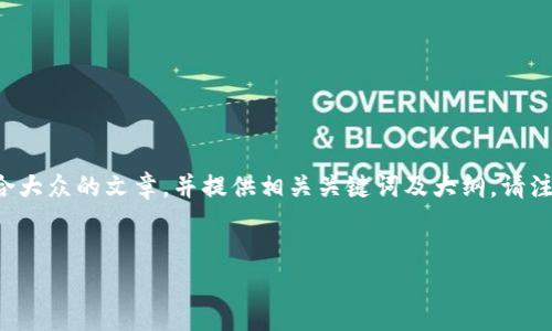 为了更好地满足您的需求，我将从您提到的内容出发，创建一个适合大众的文章，并提供相关关键词及大纲。请注意，以下内容是一个框架，具体的详细内容将根据和大纲进行扩展。


TPWallet用户指南：如何使用TPWallet进行代币管理