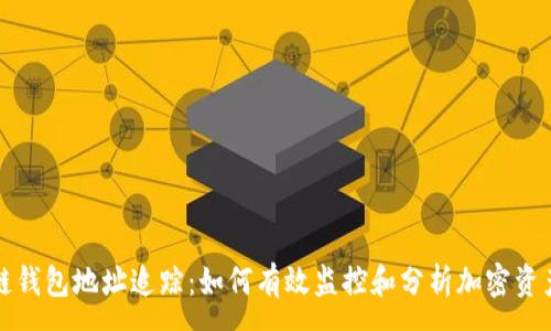 :
区块链钱包地址追踪：如何有效监控和分析加密资产流动