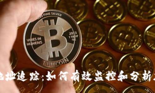 :
区块链钱包地址追踪：如何有效监控和分析加密资产流动