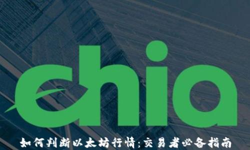 
如何判断以太坊行情：交易者必备指南