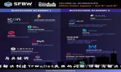 ## 与关键词如何解决创建TPWallet失败的问题：详解