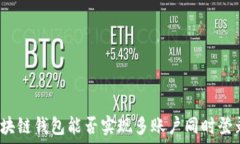   区块链钱包能否实现多账户同时登录？