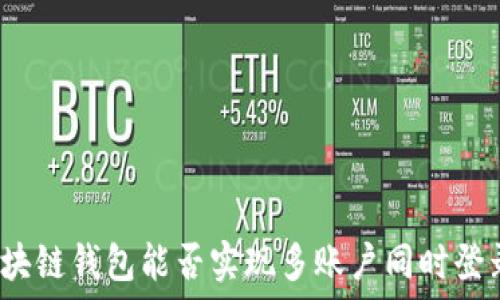   
区块链钱包能否实现多账户同时登录？