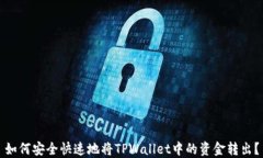 如何安全快速地将TPWallet中的资金转出？