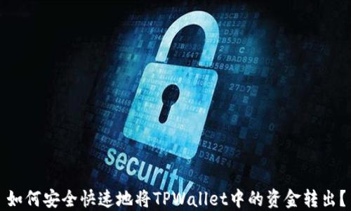 
如何安全快速地将TPWallet中的资金转出？