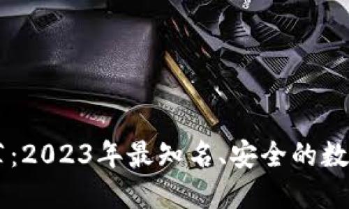 区块链钱包推荐：2023年最知名、安全的数字货币钱包一览