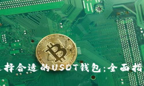 选择合适的USDT钱包：全面指南